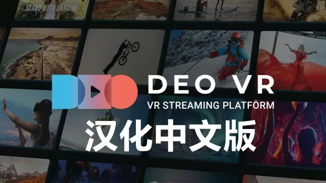 Oculus Quest 工具《DeoVR 视频播放器汉化中文版》DeoVR Quest-魔趣网精选