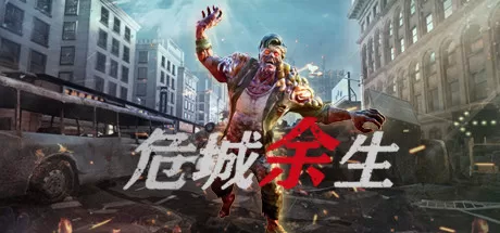 危城余生（Danger City）-魔趣网精选