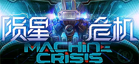陨星危机（Machine Crisis）-魔趣网精选
