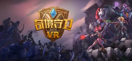 奇境守卫VR（Ancient Amuletor VR）-魔趣网精选