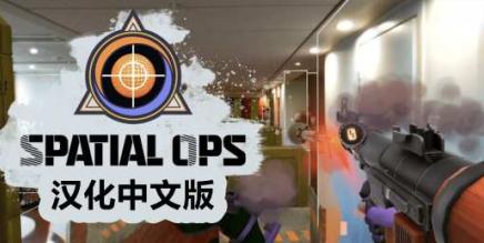 Oculus Quest 游戏《空间行动汉化版》Spatial Ops-魔趣网精选