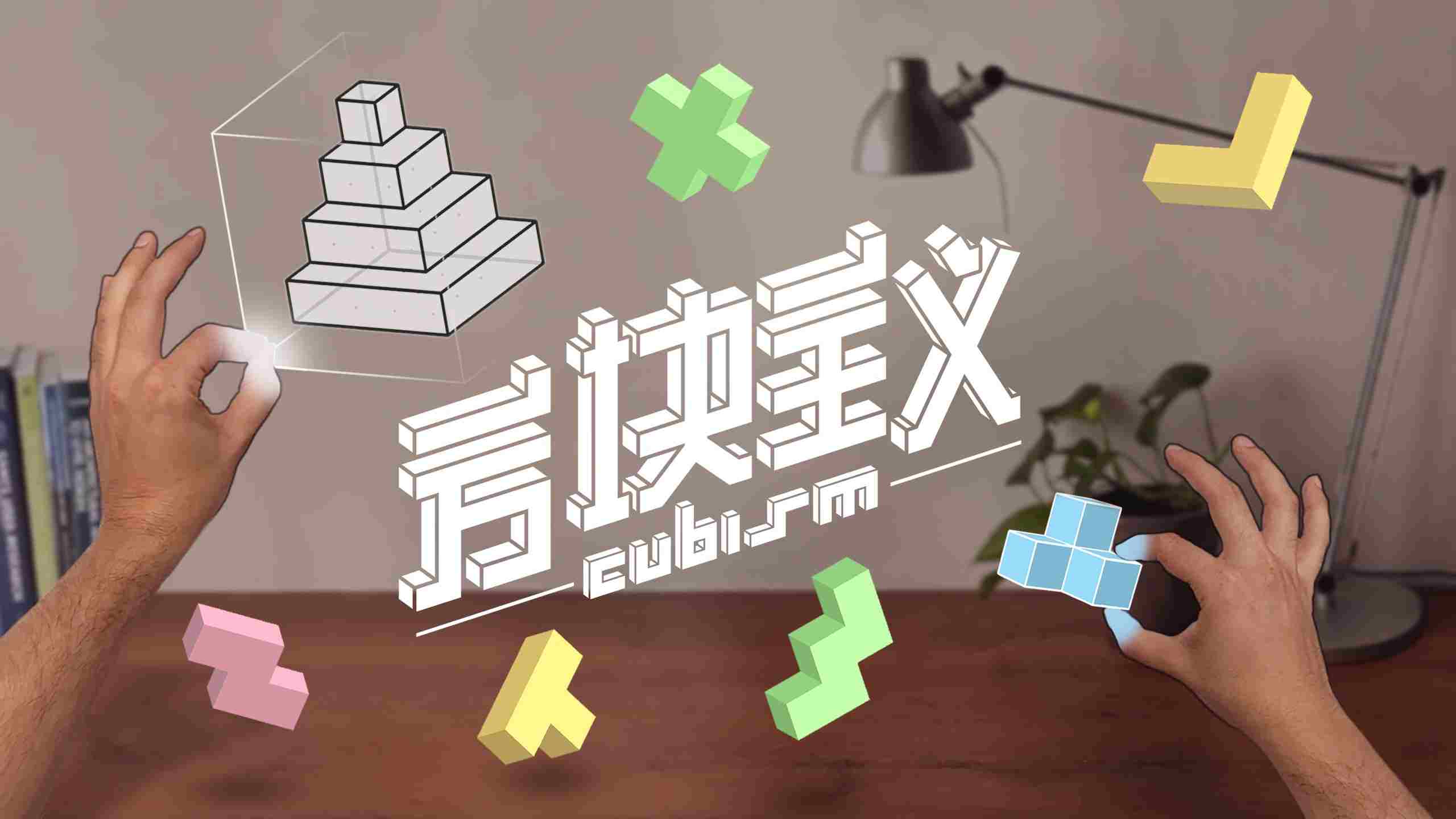Oculus Quest 游戏《方块主义》Cubism