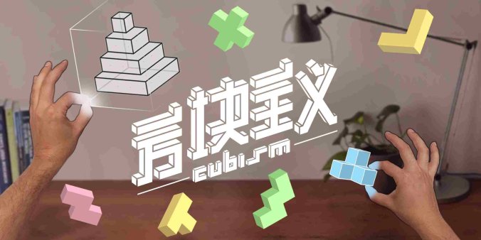 Oculus Quest 游戏《方块主义》Cubism-魔趣网精选