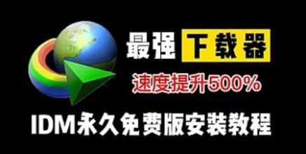 IDM高速下载工具《Internet Download Manage》-魔趣网精选