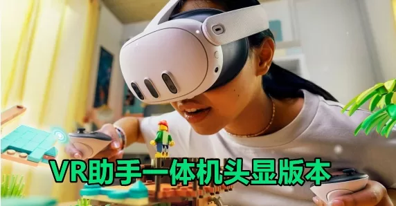 魔趣网VR一体机Quest助手（Quest 版本、安卓手机版） – Quest 一体机头显助手版本-魔趣网精选