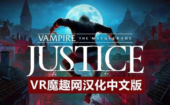 Oculus Quest 游戏《吸血鬼：假面舞会 汉化中文版》Vampire: The Masquerade – Justice-魔趣网精选