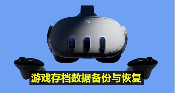 Oculsu Quest 一体机 备份存档和恢复游戏数据-魔趣网精选