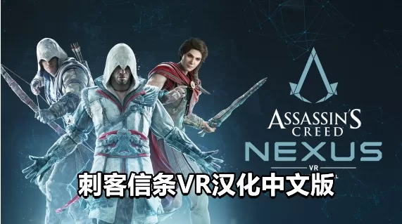 Oculus Quest 游戏《刺客信条：联结核心 汉化中文版VR》Assassins Creed Nexus VR-魔趣网精选