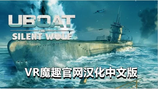 《潜艇：沉默的狼汉化中文版》UBOAT: The Silent Wolf VR – 汉化打包版本-魔趣网精选