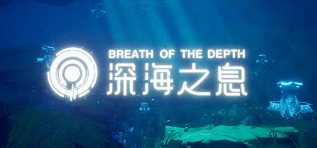 深海之息（Breath Of The depth）-魔趣网精选