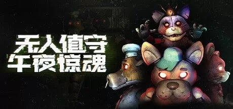 无人值守：午夜惊魂（Five Nights: No Escape）-魔趣网精选