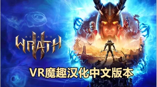 《阿斯加德之怒 2》Asgard’s Wrath 2 英文本体 – 最新版-魔趣网精选