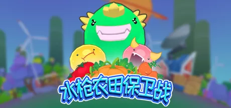 水枪农田保卫战(WFD)-魔趣网精选