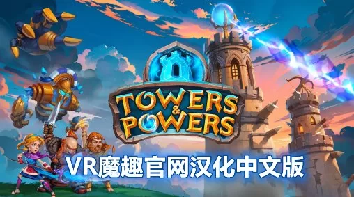 Oculus Quest 游戏《奇幻岛保卫战汉化中文版》Towers and Powers-魔趣网精选