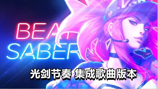 Oculus Quest 游戏《光剑节奏集成自定义歌曲》Beat Saber破解版 – 《Beat Saber》光剑节奏集成70首自定义歌曲破解版-魔趣网精选