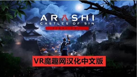 Oculus Quest 游戏《岚：罪恶之城汉化中文版》Arashi: Castles of Sin – Final Cut-魔趣网精选