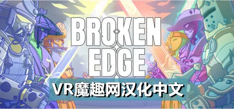 Oculus Quest 游戏《破碎边缘汉化中文版》Broken Edge-魔趣网精选