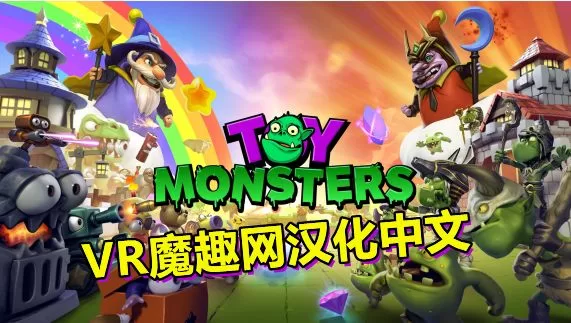 Oculus Quest 游戏《植物大战僵尸 – 玩具怪兽 汉化中文版》Toy Monsters-魔趣网精选