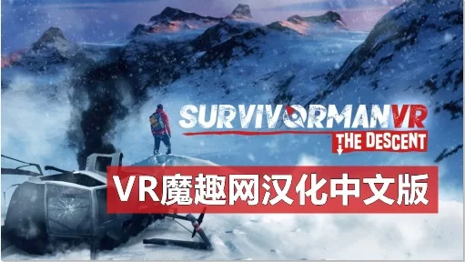 Oculus Quest 游戏《幸存者 VR 后裔汉化中文版》Survivorman VR The Descent-魔趣网精选