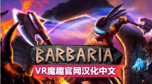 Oculus Quest 游戏《野蛮战斗汉化中文版》Barbaria VR-魔趣网精选