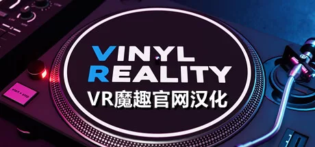 Oculus Quest 游戏《混合现实DJ模拟器 汉化中文版》Vinyl Reality Lite-魔趣网精选