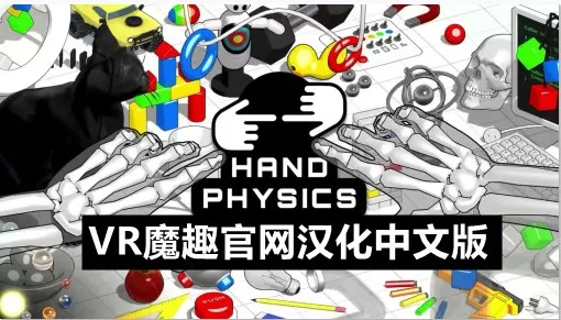Oculus Quest 游戏《手物理实验室汉化中文版》Hand Physics Lab-魔趣网精选