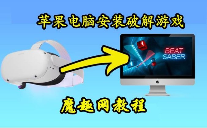(Macbook) 苹果电脑如何安装Quest 一体机游戏工具 – sidequest 苹果电脑版-魔趣网精选