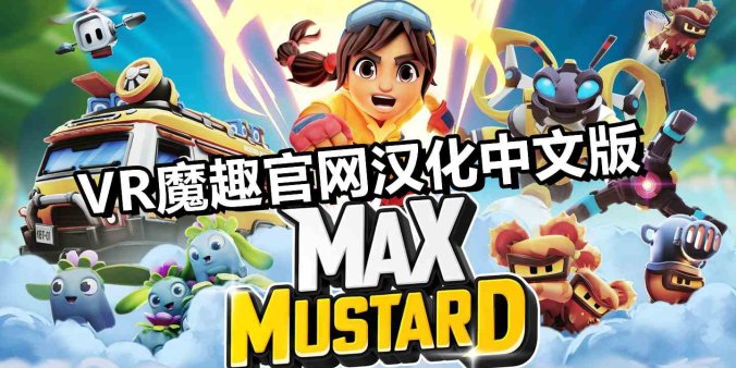 Oculus Quest 游戏《芥末的冒险 汉化中文版》Max Mustard-魔趣网精选