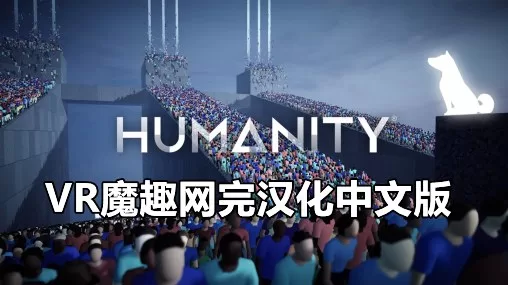 Oculus Quest 游戏《人性 汉化中文版》HUMANITY-魔趣网精选