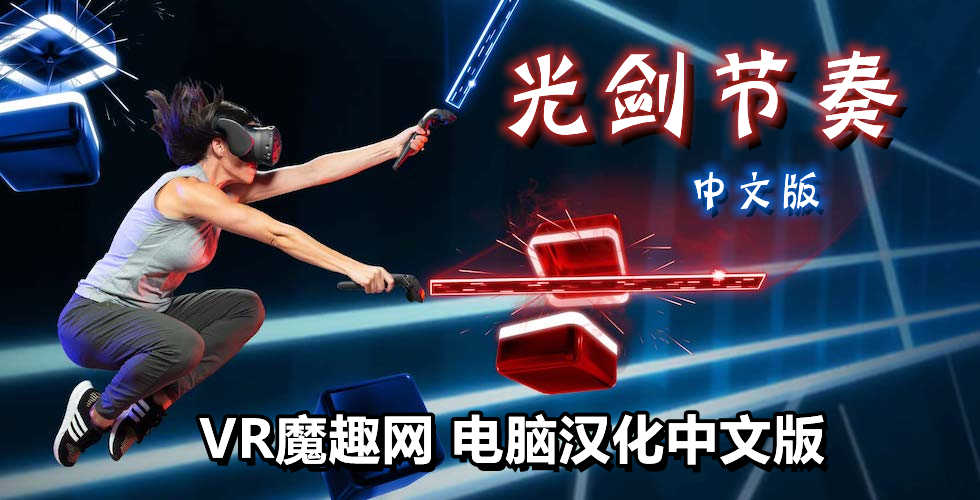 光剑节奏汉化整合千首中文歌曲版（Beat Saber VR）全DLC解锁懒人带自定义歌曲版