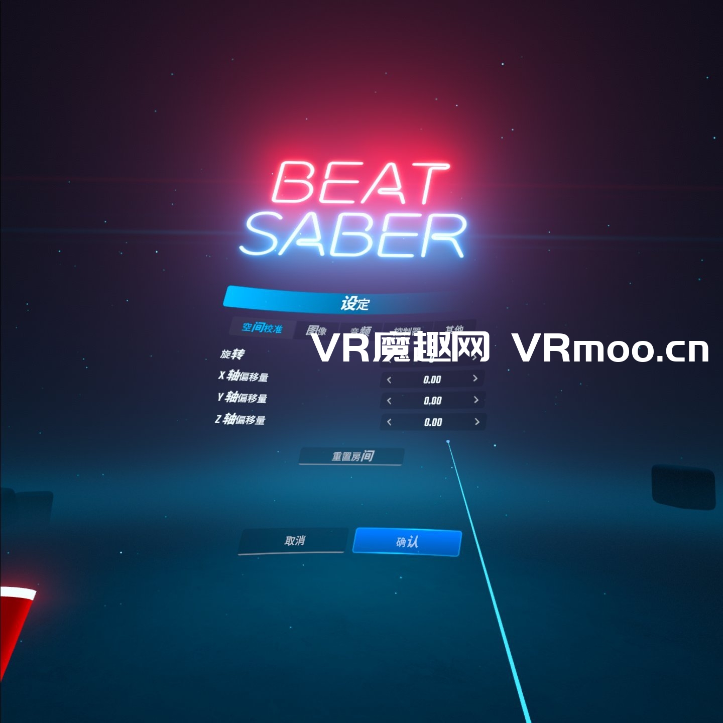 光剑节奏汉化整合千首中文歌曲版（Beat Saber VR）全DLC解锁懒人带自定义歌曲版