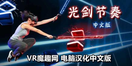 《Beat Saber》光剑节奏汉化整合Mod + 中文歌曲打包版 -整合版-魔趣网精选