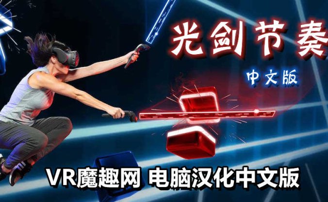 光剑节奏汉化整合千首中文歌曲版（Beat Saber VR）全DLC解锁懒人带自定义歌曲版 – 《Beat Saber》光剑节奏汉化整合Mod + 中文歌曲打包版 -整合版-魔趣网精选