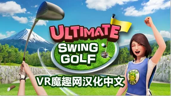 Oculus Quest 游戏《终极挥杆高尔夫 汉化中文版》ULTIMATE SWING GOLF-魔趣网精选