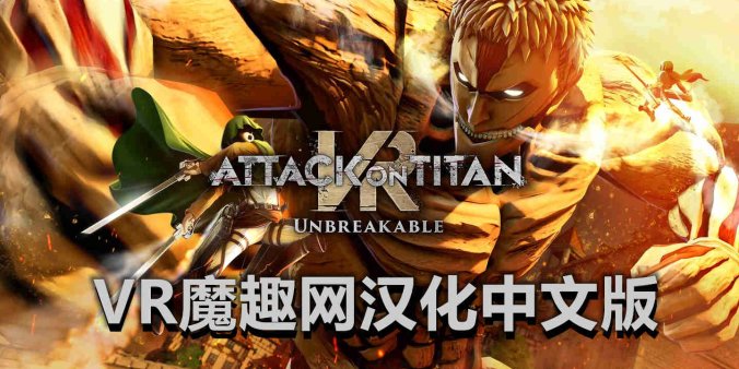 Oculus Quest 游戏《进击的巨人 VR：坚不可摧 汉化中文版》Attack on Titan VR: Unbreakable-魔趣网精选