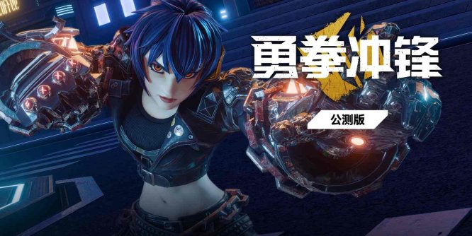 Oculus Quest 游戏《勇拳冲锋》Brazen Blaze-魔趣网精选