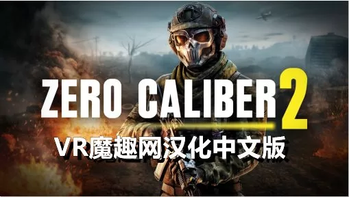 《零口径 2 汉化中文》汉化打包-魔趣网精选