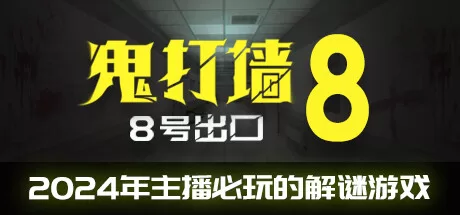 鬼打墙-8号出口（DeadendExit8）-魔趣网精选