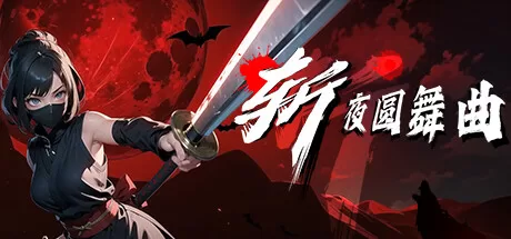 斩夜圆舞曲(Ninja – waltz of night)-魔趣网精选