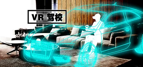 VR驾校（VR Driver School）-魔趣网精选