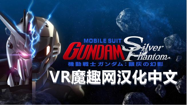 Oculus Quest 游戏《机动战士高达：银色幻影 汉化中文版》Mobile Suit Gundam: Silver Phantom – 高达 银色幻影 – 汉化打包版本-魔趣网精选