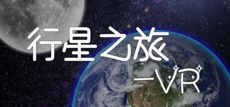 行星之旅VR（UniverseVR)-魔趣网精选