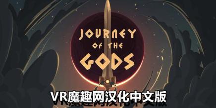 Oculus Quest 游戏《众神之旅汉化中文版》Journey of The Gods-魔趣网精选