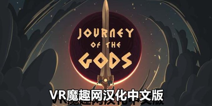 Oculus Quest 游戏《众神之旅汉化中文版》Journey of The Gods-魔趣网精选