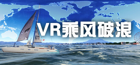VR乘风破浪 (VR sailing boat)-魔趣网精选