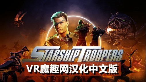 Meta Quest 游戏《星河战队：连续体 汉化中文版》Starship Troopers: Continuum-魔趣网精选