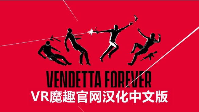 Oculus Quest 游戏《永远的复仇者 汉化中文版》VENDETTA FOREVER-魔趣网精选