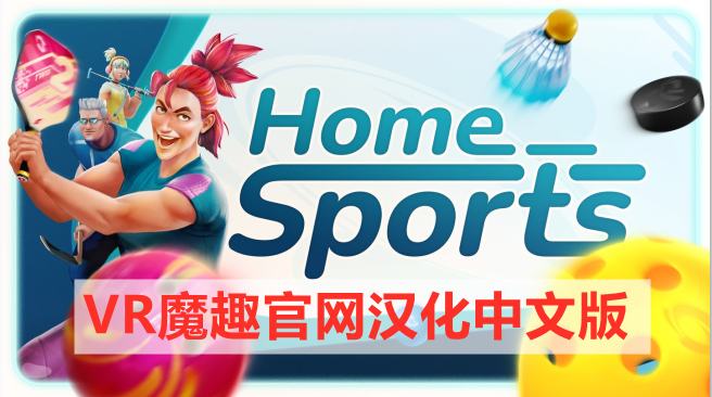 Meta Quest 游戏《家庭体育中心 汉化中文版》Home Sports-魔趣网精选
