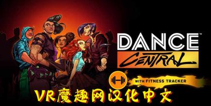 舞蹈中心汉化中文DLC 解锁版（Dance Central VR）-魔趣网精选