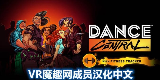 Oculus Quest 游戏《舞蹈中心 汉化中文版》跳舞 Dance Central-魔趣网精选